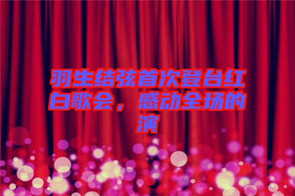 羽生結(jié)弦首次登臺紅白歌會(huì)，感動(dòng)全場的演