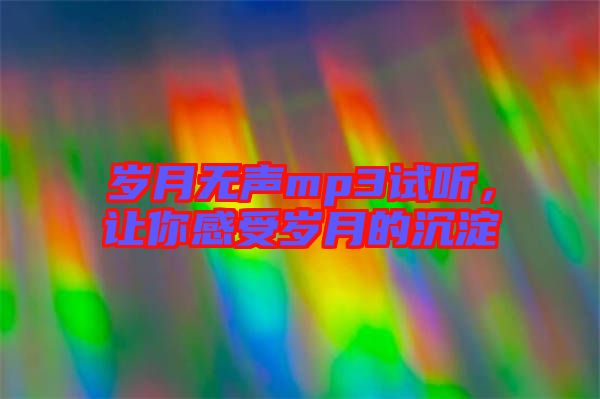 歲月無聲mp3試聽，讓你感受歲月的沉淀