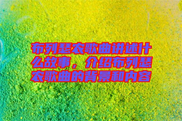 布列瑟農歌曲講述什么故事，介紹布列瑟農歌曲的背景和內容