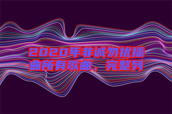 2020年非誠勿擾插曲所有歌曲，完整列