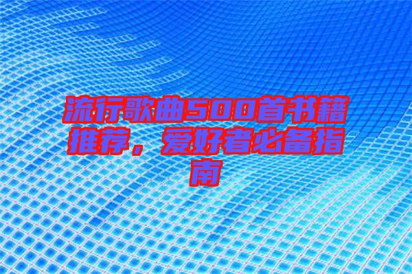 流行歌曲500首書籍推薦，愛好者必備指南