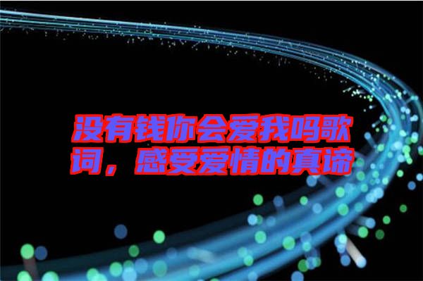 沒有錢你會愛我嗎歌詞，感受愛情的真諦