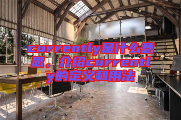 currently是什么意思，介紹currently的定義和用法