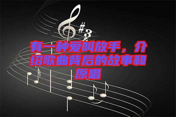 有一種愛叫放手，介紹歌曲背后的故事和原唱