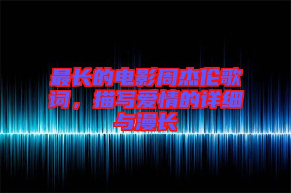 最長的電影周杰倫歌詞，描寫愛情的詳細與漫長