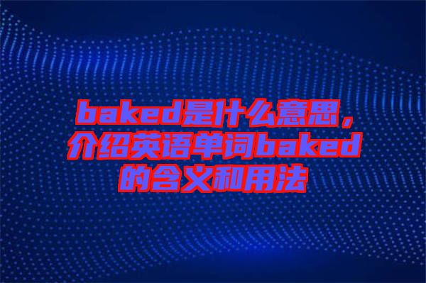 baked是什么意思，介紹英語單詞baked的含義和用法