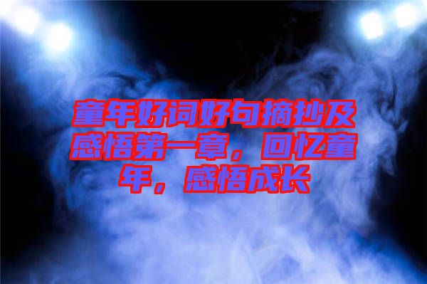童年好詞好句摘抄及感悟第一章，回憶童年，感悟成長
