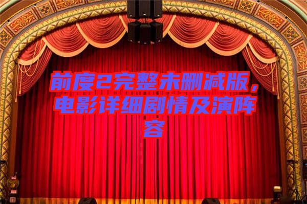 前度2完整未刪減版，電影詳細劇情及演陣容