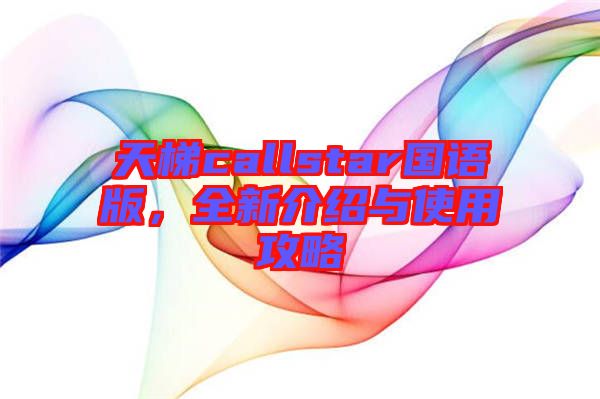天梯callstar國語版，全新介紹與使用攻略