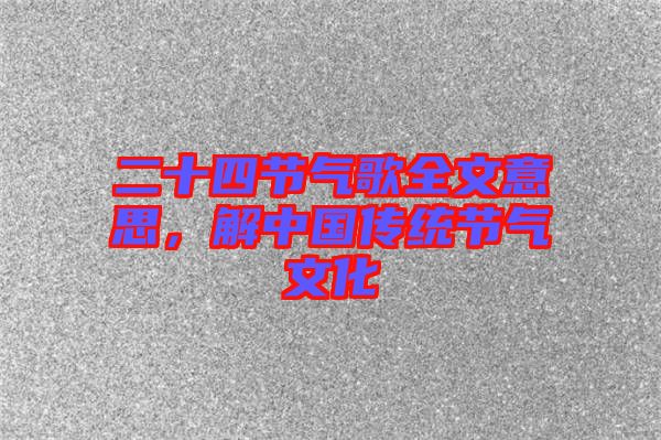 二十四節氣歌全文意思，解中國傳統節氣文化