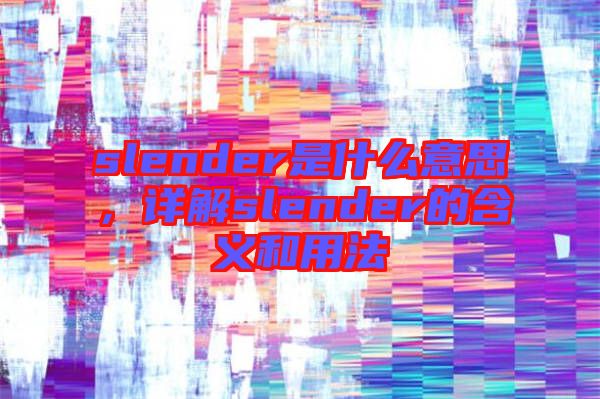 slender是什么意思，詳解slender的含義和用法
