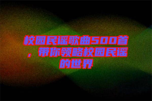 校園民謠歌曲500首，帶你領(lǐng)略校園民謠的世界