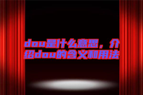 dou是什么意思，介紹dou的含義和用法