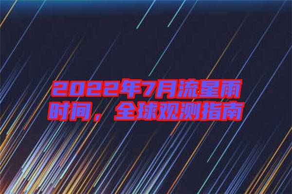 2022年7月流星雨時間，全球觀測指南