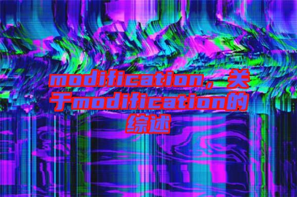modification，關于modification的綜述