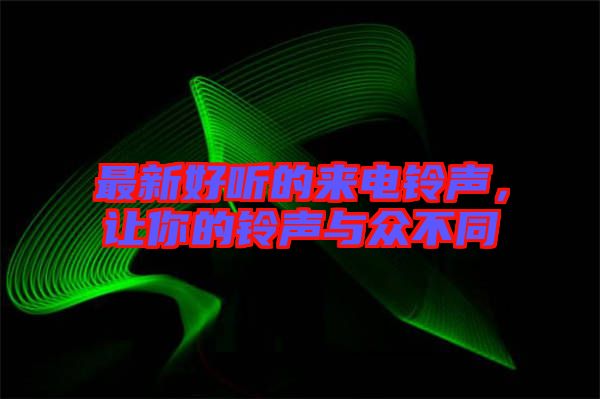 最新好聽的來電鈴聲，讓你的鈴聲與眾不同