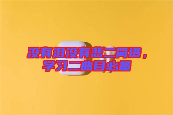 沒有淚沒有悲二簡譜，學習二曲目必備