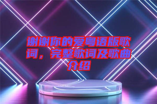 謝謝你的愛粵語(yǔ)版歌詞，完整歌詞及歌曲介紹