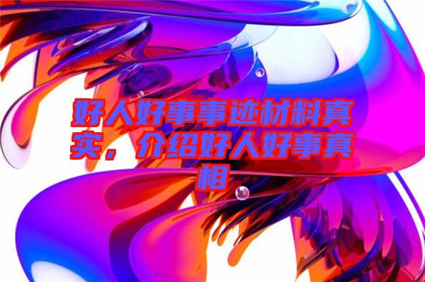 好人好事事跡材料真實，介紹好人好事真相