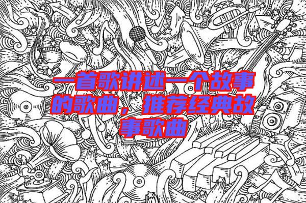 一首歌講述一個故事的歌曲，推薦經典故事歌曲