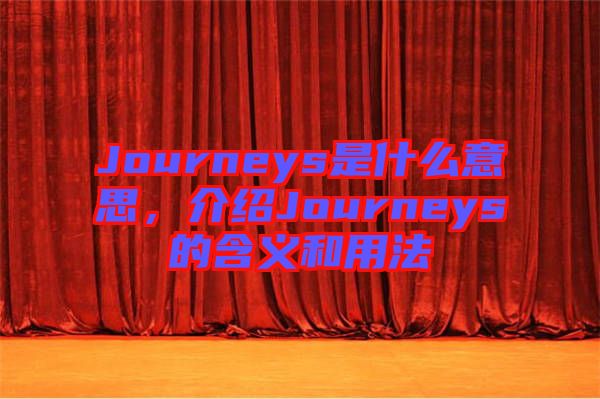Journeys是什么意思，介紹Journeys的含義和用法