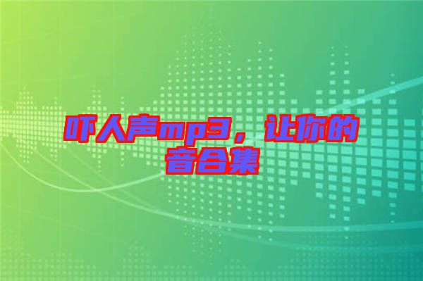 嚇人聲mp3，讓你的音合集