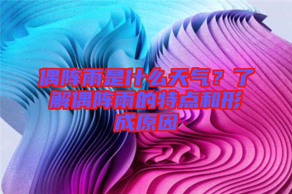 偶陣雨是什么天氣？了解偶陣雨的特點和形成原因