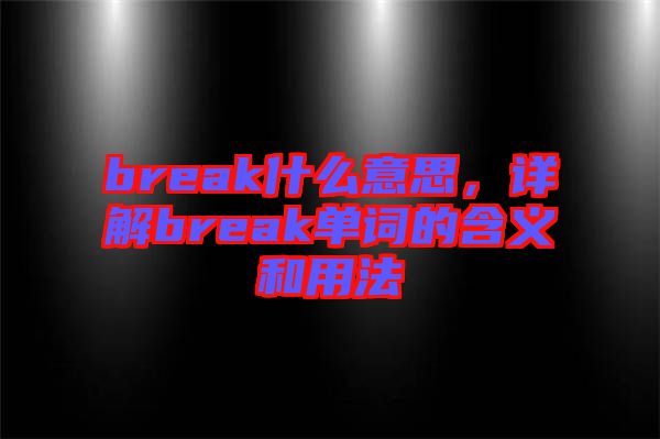 break什么意思，詳解break單詞的含義和用法