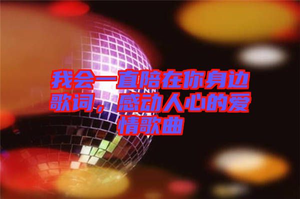 我會一直陪在你身邊歌詞，感動人心的愛情歌曲