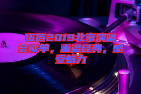 伍佰2019北京演唱會歌單，重溫經典，感受魅力