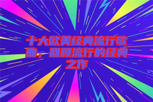 十大歐美經典流行歌曲，回顧流行的經典之作