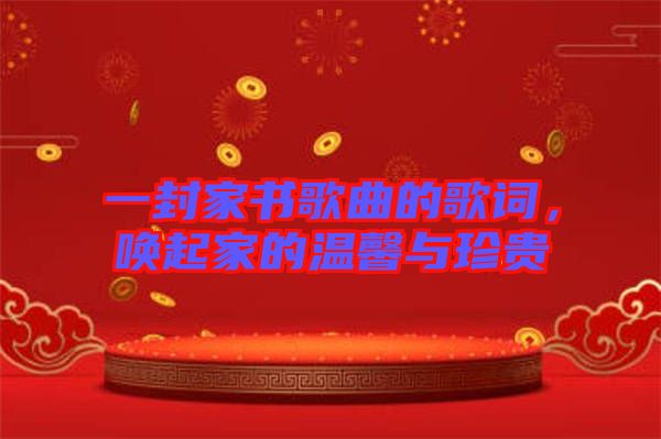 一封家書歌曲的歌詞，喚起家的溫馨與珍貴
