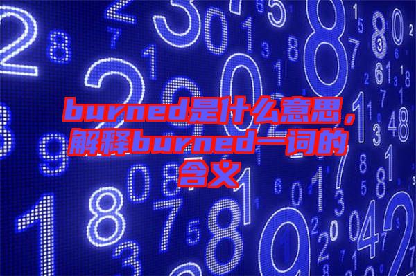burned是什么意思，解釋burned一詞的含義