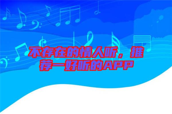 不存在的情人聽，推薦一好聽的APP