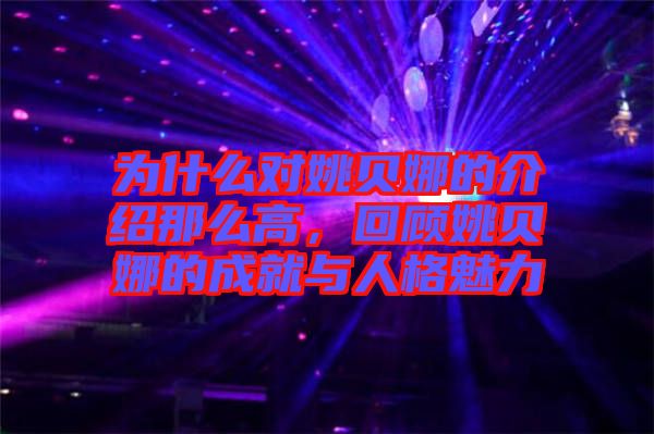 為什么對姚貝娜的介紹那么高，回顧姚貝娜的成就與人格魅力