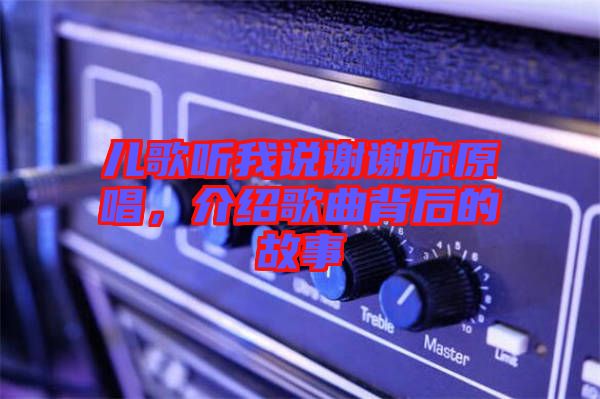 兒歌聽我說謝謝你原唱，介紹歌曲背后的故事