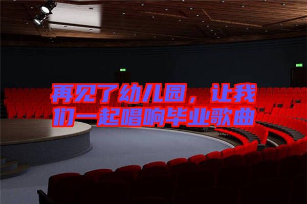 再見了幼兒園，讓我們一起唱響畢業歌曲