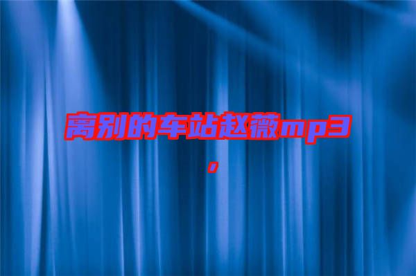 離別的車站趙薇mp3，