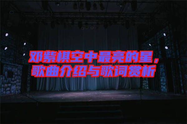 鄧紫棋空中最亮的星，歌曲介紹與歌詞賞析