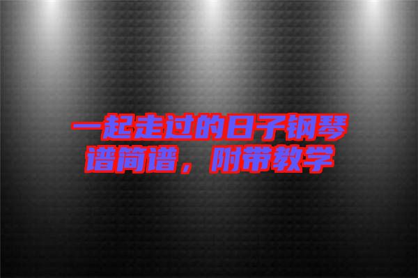 一起走過的日子鋼琴譜簡譜，附帶教學