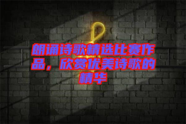 朗誦詩歌精選比賽作品，欣賞優美詩歌的精華