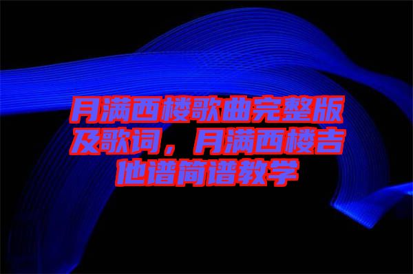 月滿西樓歌曲完整版及歌詞，月滿西樓吉他譜簡(jiǎn)譜教學(xué)