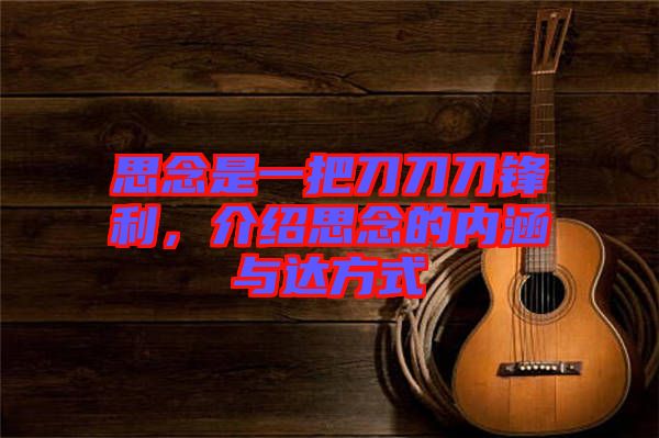 思念是一把刀刀刀鋒利，介紹思念的內涵與達方式