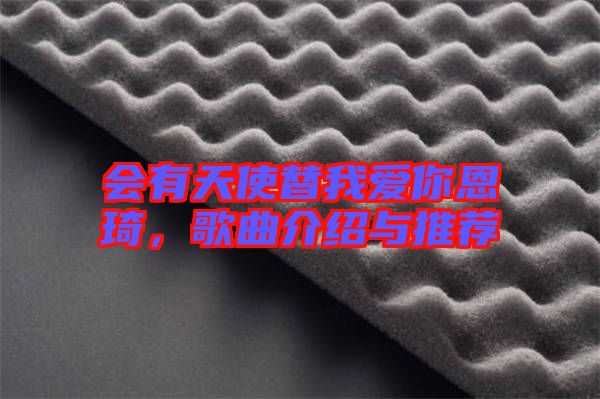 會有天使替我愛你恩琦，歌曲介紹與推薦