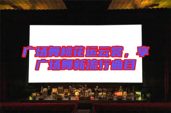 廣場舞桃花運云裳，享廣場舞新流行曲目