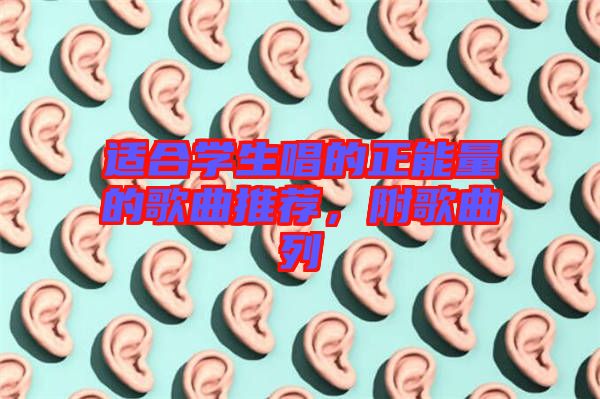 適合學生唱的正能量的歌曲推薦，附歌曲列