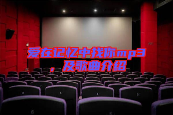 愛在記憶中找你mp3，及歌曲介紹