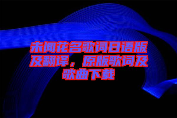 未聞花名歌詞日語版及翻譯，原版歌詞及歌曲下載