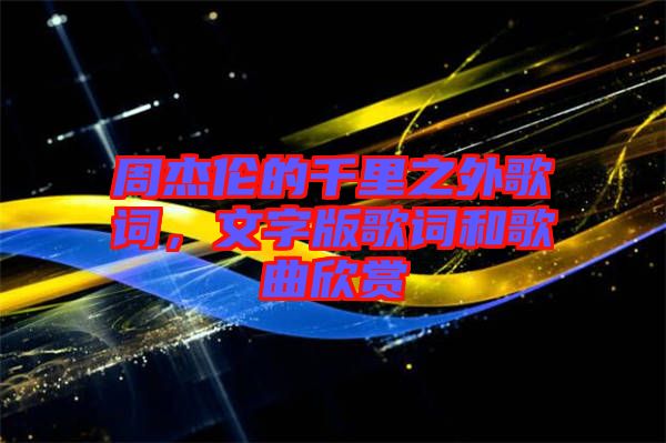 周杰倫的千里之外歌詞，文字版歌詞和歌曲欣賞