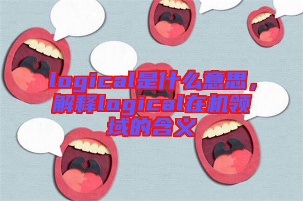 logical是什么意思，解釋logical在機領域的含義